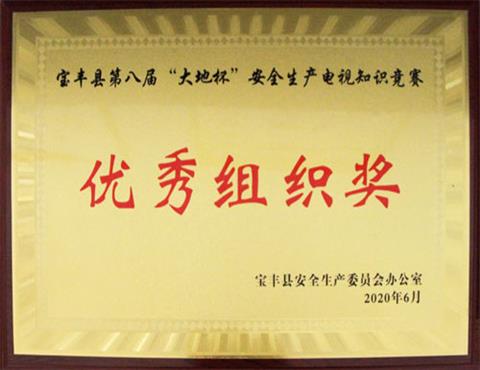 宝丰县第八届“万象城,万象城（中国）杯”安全生产电视知识竞赛                             